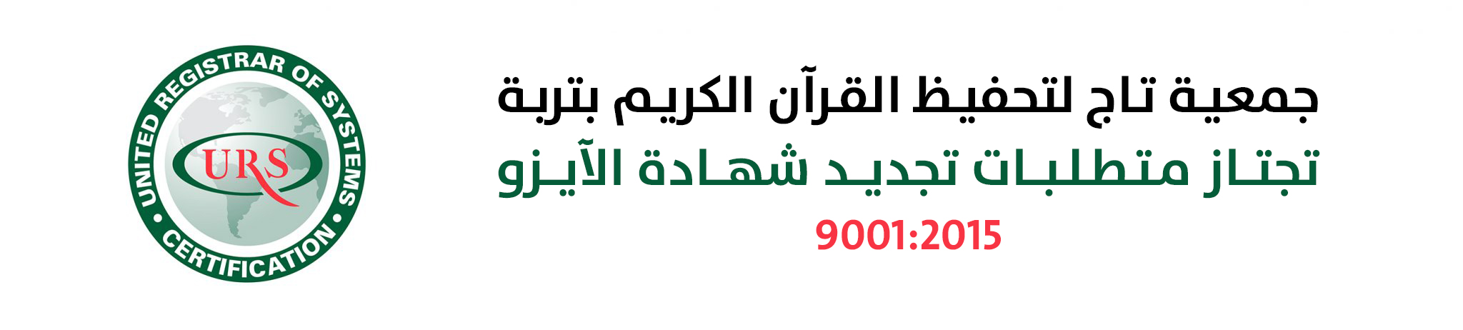 الجمعية الخيرية لتحفيظ القرآن الكريم بمحافظة تربة
